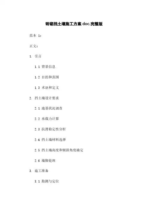 砖砌挡土墙施工方案doc.完整版