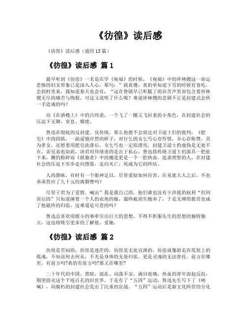 《彷徨》读后感
