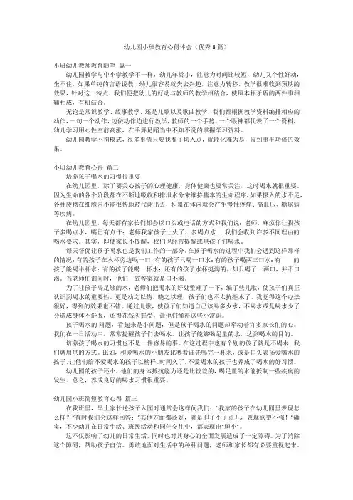 幼儿园小班教育心得体会(优秀8篇)