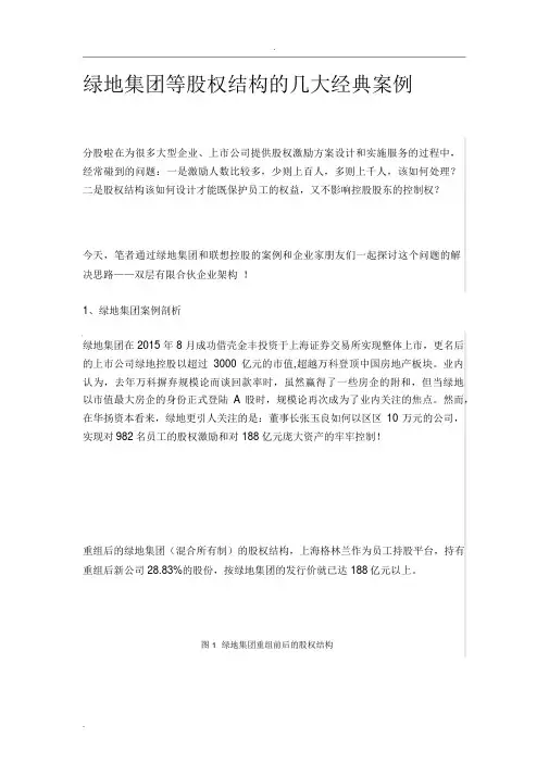 绿地集团等股权结构的几大经典案例