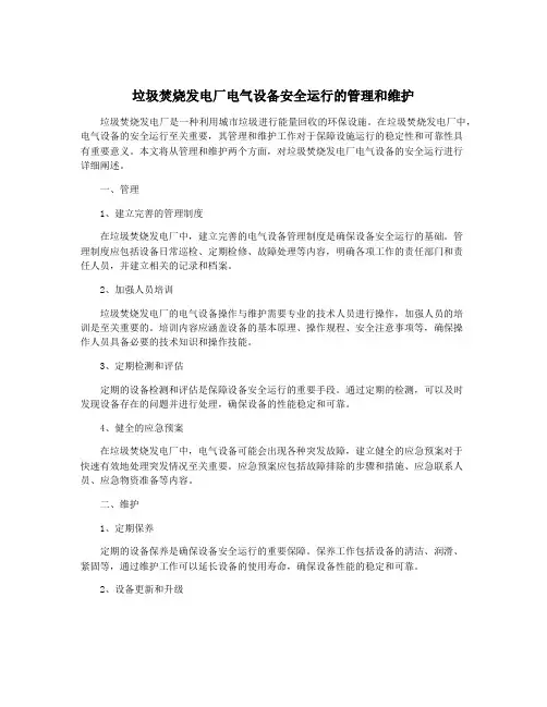 垃圾焚烧发电厂电气设备安全运行的管理和维护