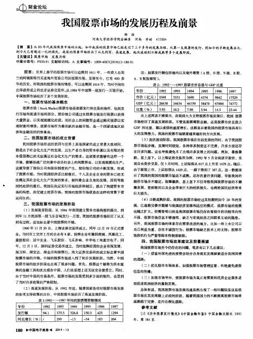 我国股票市场的发展历程及前景