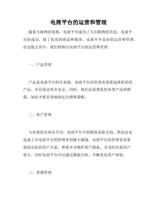 电商平台的运营和管理