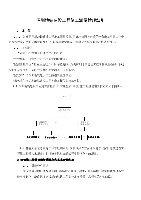 深圳地铁建设工程施工测量管理细则