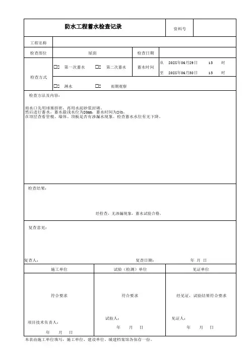防水工程蓄水检查记录