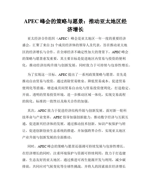 APEC峰会的策略与愿景：推动亚太地区经济增长
