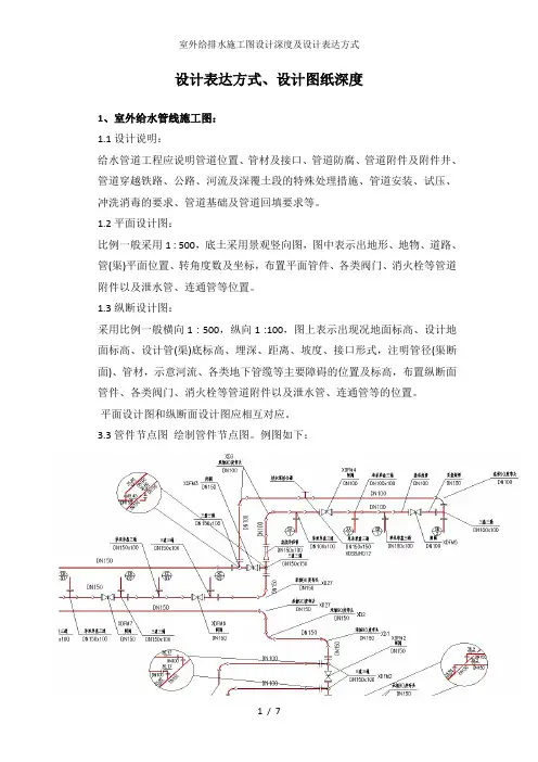 室外给排水施工图设计深度及设计表达方式