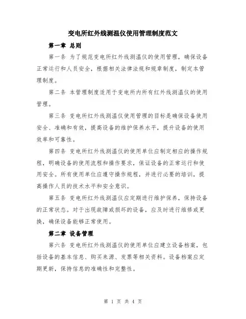 变电所红外线测温仪使用管理制度范文