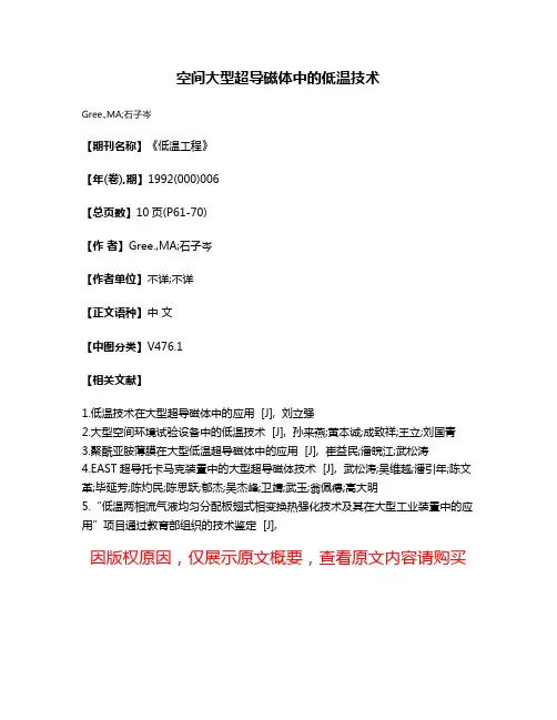 空间大型超导磁体中的低温技术