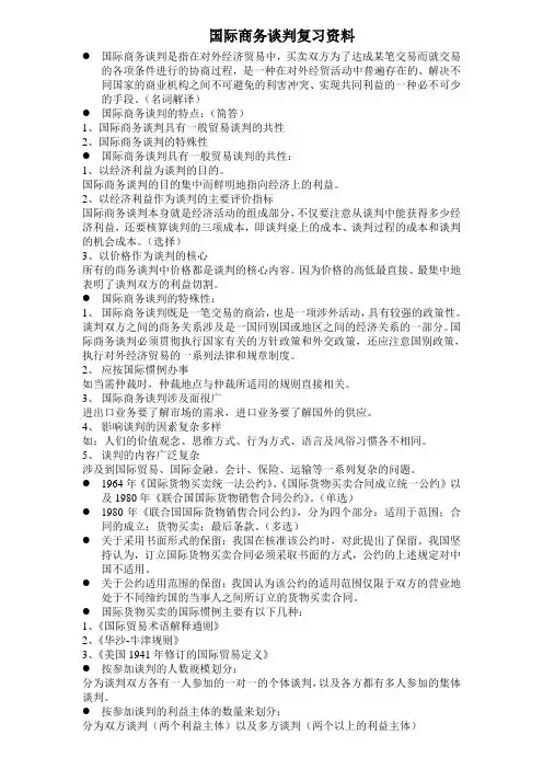 《国际商务谈判》复习资料(部分)