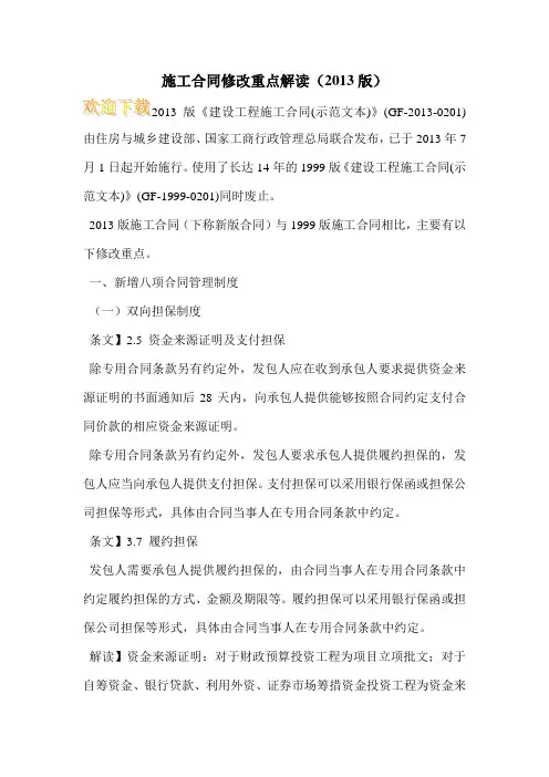 施工合同修改重点解读(2013版)