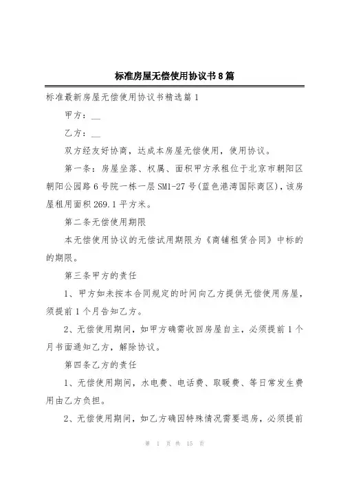 标准房屋无偿使用协议书8篇