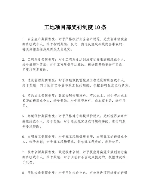 工地项目部奖罚制度10条