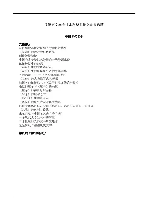 汉语言文学专业本科毕业论文参考选题