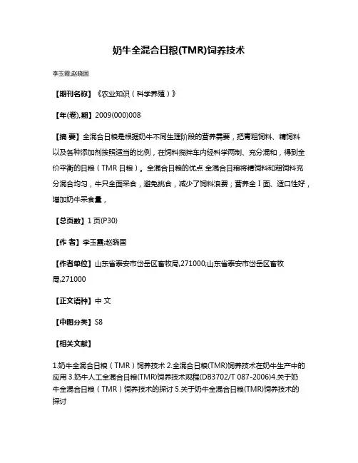 奶牛全混合日粮(TMR)饲养技术