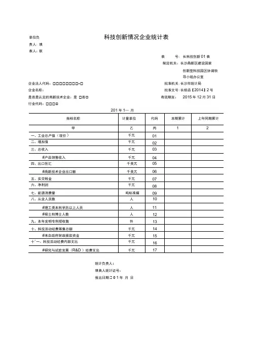 科技创新情况企业统计表