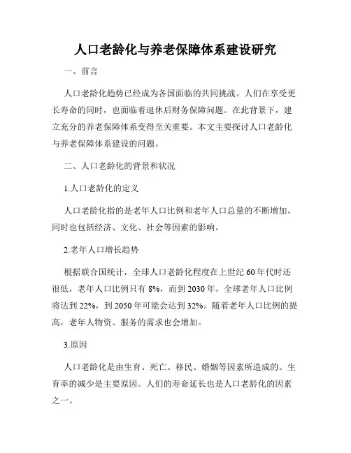 人口老龄化与养老保障体系建设研究
