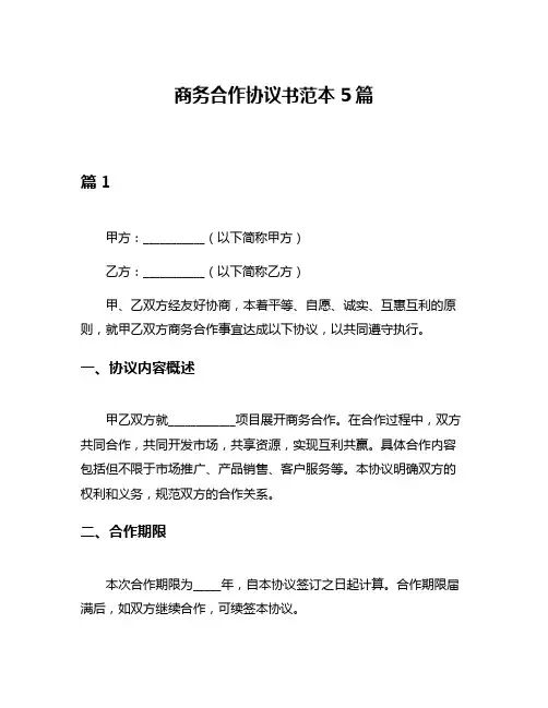 商务合作协议书范本5篇