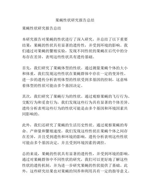 果蝇性状研究报告总结