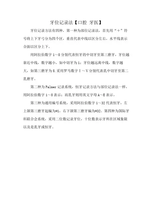 牙位记录法【口腔 牙医】