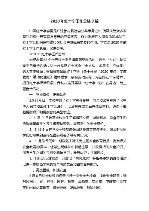 2020年红十字工作总结3篇