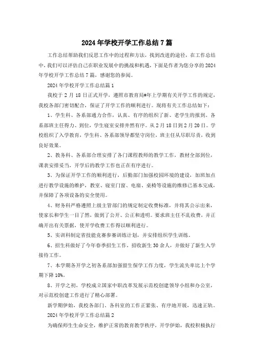 2024年学校开学工作总结7篇