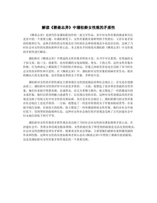 解读《聊斋志异》中蒲松龄女性观的矛盾性