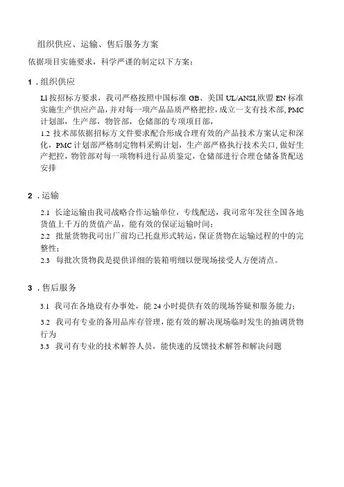 组织供应、运输、售后服务方案
