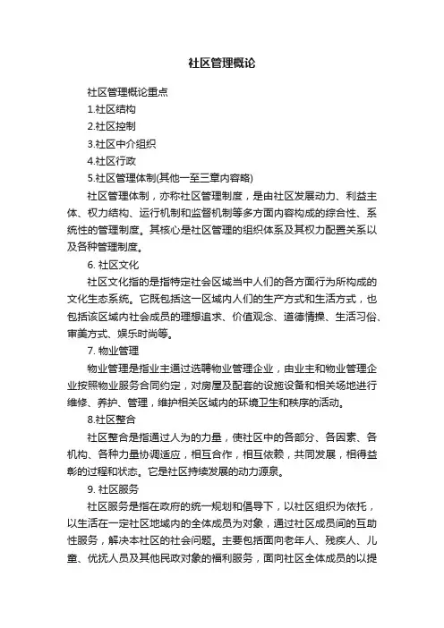 社区管理概论