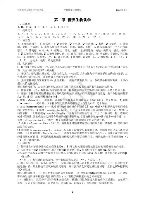 中国海洋大学生物化学836习题答案
