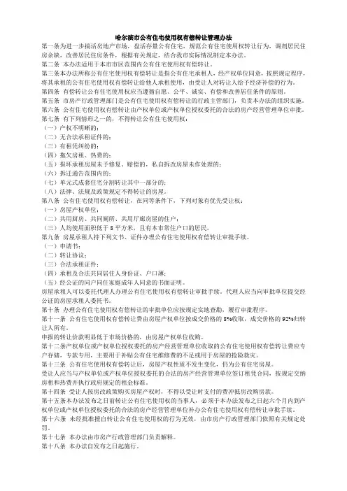 哈尔滨市公有住宅使用权有偿转让管理办法