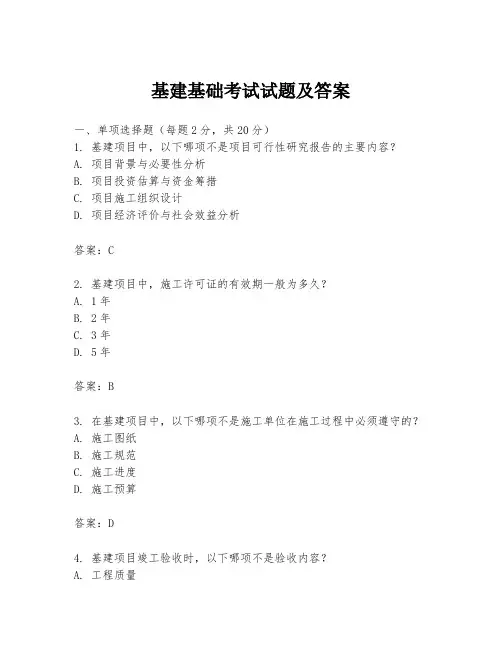 基建基础考试试题及答案