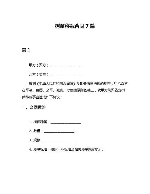 树苗移栽合同7篇