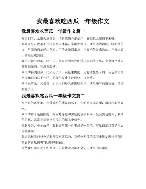我最喜欢吃西瓜一年级作文