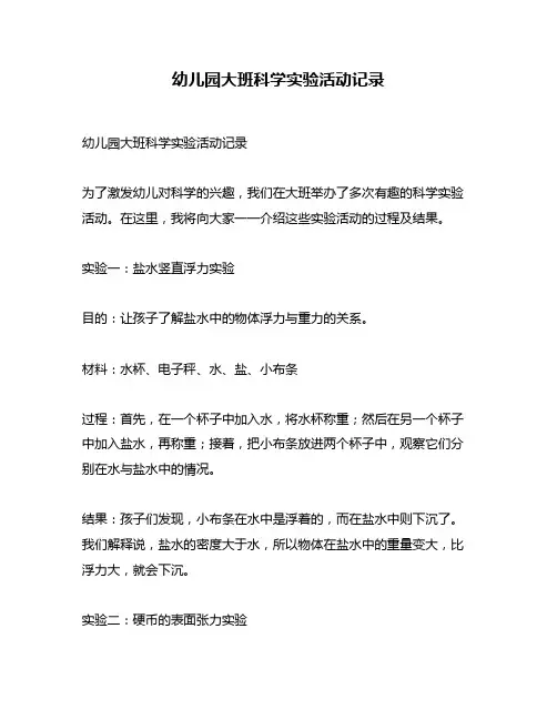 幼儿园大班科学实验活动记录