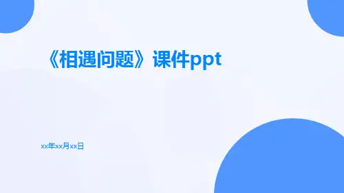 《相遇问题》课件ppt