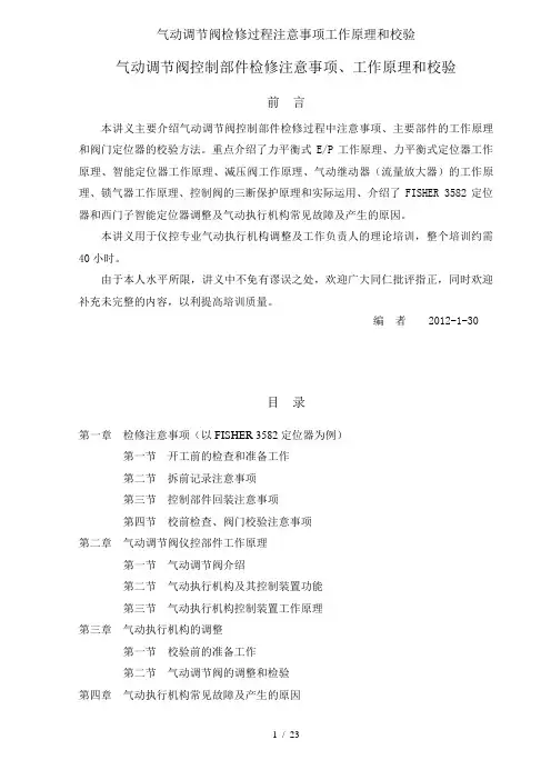 气动调节阀检修过程注意事项工作原理和校验