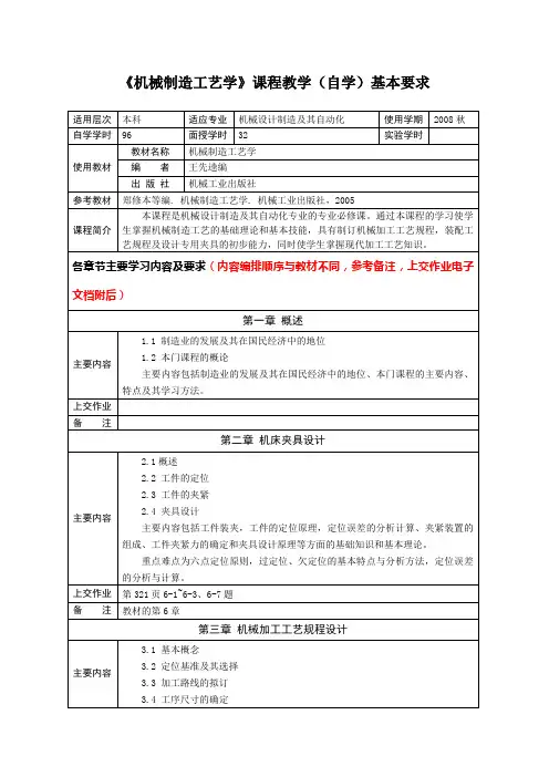 机械制造工艺学课程教本自学基本要求(1)文档