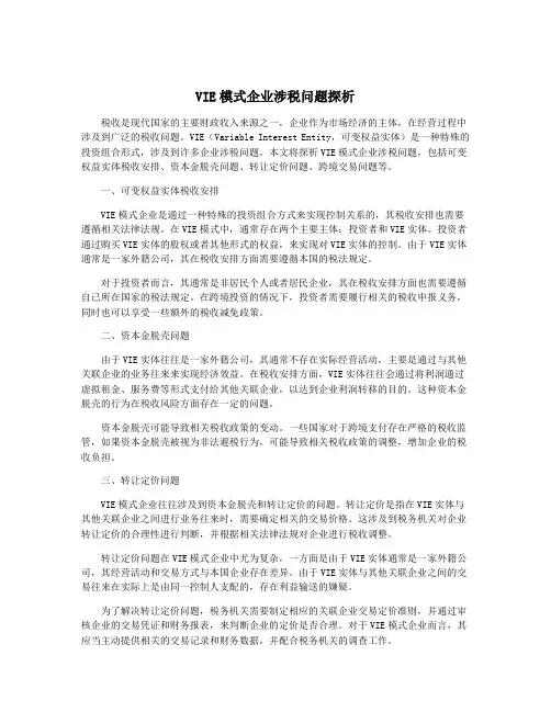 VIE模式企业涉税问题探析