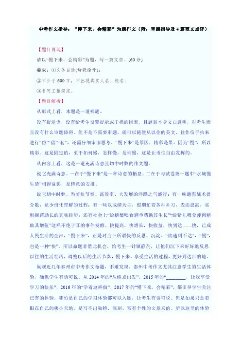 中考作文指导：“慢下来,会精彩”为题作文(附：审题指导及4篇范文点评)