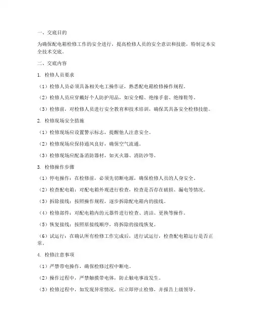 配电箱检修安全技术交底模板