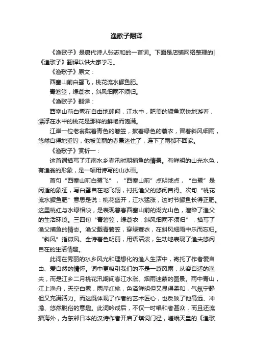 渔歌子翻译