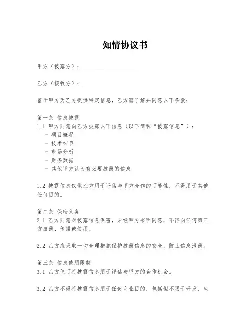 知情协议书模板