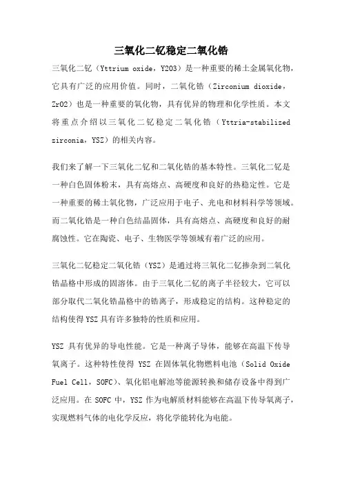 三氧化二钇稳定二氧化锆