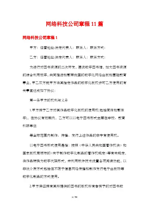 网络科技公司章程11篇