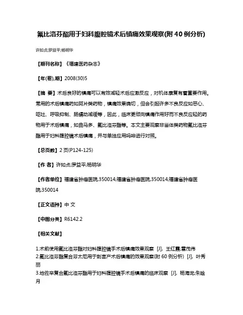 氟比洛芬酯用于妇科腹腔镜术后镇痛效果观察(附40例分析)