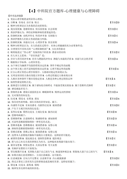 【4】中科院官方题库-心理健康与心理障碍