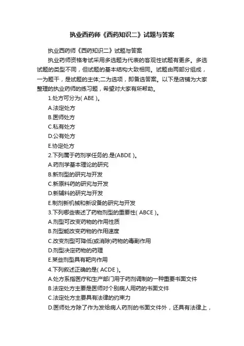 执业西药师《西药知识二》试题与答案