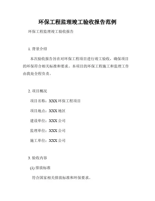 环保工程监理竣工验收报告范例