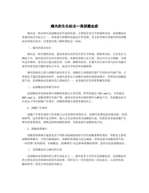 痛风的生化标志--高尿酸血症